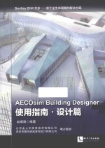 AECOsim Building Designer使用指南  设计篇