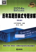 2014年国家司法考试历年真题图表式专题详解