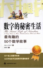 数字的秘密生活  最有趣的50个数学故事