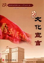 鞍山民企集团创业三十年丛书  1986-2016  卷8  文化宣言