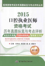 2015口腔执业医师资格考试历年真题纵览与考点评析