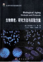 衰老生物学  研究方法与实验方案