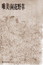 闲花野草