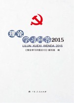 理论学习问答  2015