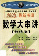 2005全国硕士研究生入学数学统一考试指导数学大串讲  经济类