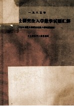 全国硕士研究生入学数学试题汇解  含日本国大学研究生院入学试题选编  1985年