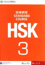 HSK标准教程  3