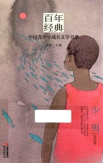 百年经典  中国青少年成长文学书系  少男