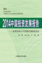 2014中国投资发展报告  深度剖析公司债券的融资成本