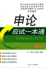 公招考试一本通系列丛书  申论应试一本通  修订本