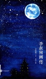 李叔同画传