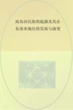 南岛语民族的起源及其在东南亚地区的发展与演变