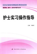 护士实习操作指导