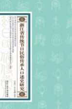 浙江省传统节日民俗传承人口述史研究