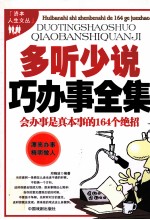 多听少说巧办事全集  会办事是真本事的164个绝招