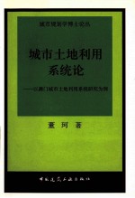 城市土地利用系统论  以澳门城市土地利用系统研究为例