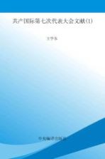 国际共产主义运动历史文献  第57卷  共产国际第七次代表大会文献  1