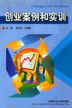 创业案例和实训