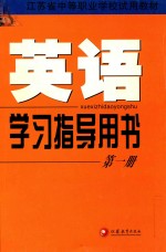 江苏省中等职业学校试用教材  英语学习指导用书  第1册