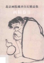 北京画院藏齐白石精品集  画稿卷  2  第2版