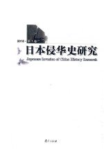 日本侵华史研究  2016  第1卷