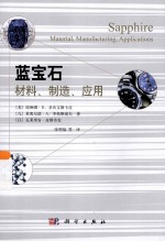 蓝宝石  材料、制造与应用