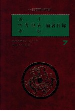 十三经论著目录  7  孟子  四书总义  孝经  论著目录