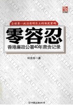 零容忍  香港廉政公署40年肃贪记录