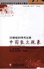 20世纪90年代以来中国散文现象