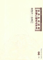 中华针灸宝库  贺普仁临床点评本  明卷2  普济方  针灸门