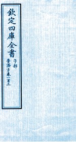 钦定四库全书  子部  普济方  卷103