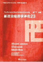 新政治经济学评论  23