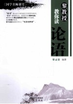 《国学名师课堂》  黎教授教你读论语