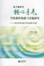 基于初中生核心素养的学校课程构建与实施研究  上海市延安初级中学的探索与实践