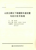 山区公路长下坡避险车道设置与设计技术指南