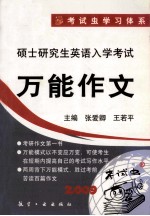 2009年硕士研究生英语入学考试万能作文