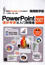 PowerPoint 2007演示专家从入门到精通  视频教学版