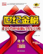 世纪金榜  遵义中考初中新课标全程复习方略  化学