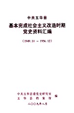 中共五华县基本完成社会主义改造时期党史资料汇编  1949.10-1956.12