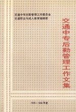 交通中专后勤管理工作文集  1995-1996年度