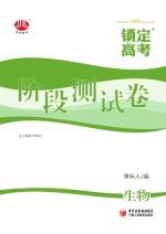 锁定高考  高考一轮总复习  阶段测试卷  生物  课标人J版