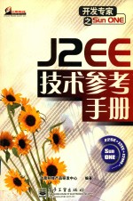 J2EE技术参考手册