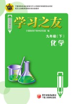 学习之友  化学  九年级  下