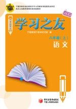 学习之友  语文  八年级  上  人教版