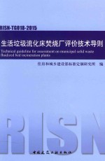 生活垃圾流化床焚烧厂评价技术导则