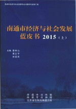 南通市经济与社会发展蓝皮书  2015  上