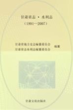 甘肃省志·水利志  1991-2007