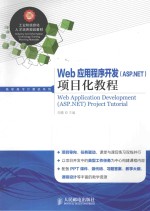 Web应用程序开发（ASP.NET）项目化教程