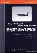 AIAA航空航天技术丛书  固定翼飞机飞行试验