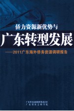 侨力资源新优势与广东转型发展  2011广东海外侨务资源调研报告